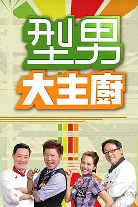 酷客影院综艺城市漫游者海报